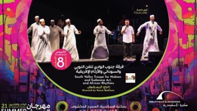 فرقة جنوب الوادى للفن النوبى والسودانى والارتام الافريقية بمكتبة الاسكندرية الخميس القادم 