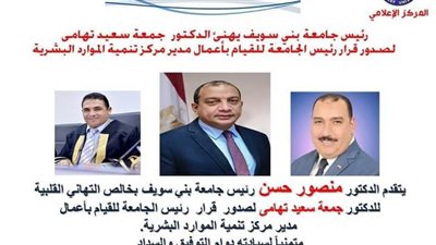 تعيين الدكتور جمعة سعيد قائمًا بأعمال مدير مركز تنمية الموارد البشرية بجامعة بني سويف