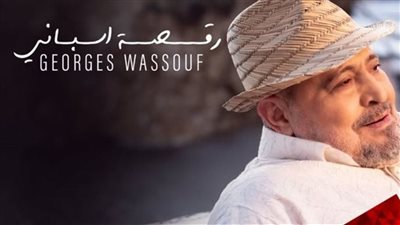 جورج وسوف.. مشاهدات كليب رقصة اسباني في الأسبوع الأول