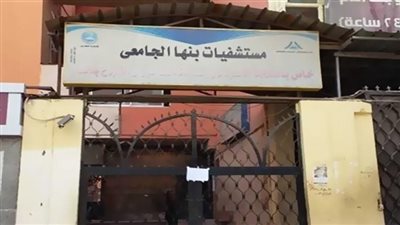  جراحة ناجحة لشاب تعرض لطعنة نافذة بالقرب من القلب ببنها الجامعي