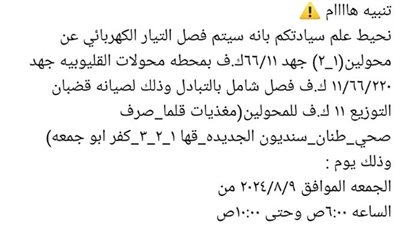 قطع الكهرباء عن مناطق 4 ساعات الجمعة المقبل بالقليوبية