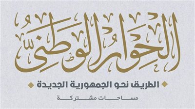 الحوار الوطني يستعد لجلسات مناقشة ملف الدعم واستكمال توصيات الحبس الاحتياطي 