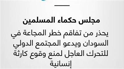 مجلس حكماء المسلمين يحذر من تفاقم خطر المجاعة في السودان