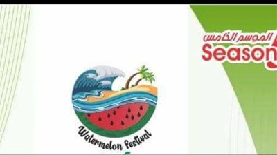 غداً.. الغردقة تستضيف مهرجان البطيخ في دورته الخامسة 