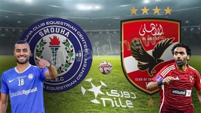 موعد مباراة الأهلي وسموحة بالدوري الممتاز والقناة الناقلة 