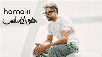 محمد حماقي| أغانِ جديدة من ألبوم هو الأساس غدًا