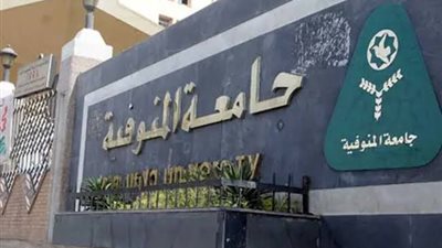 تنسيق الكليات بجامعة المنوفية 2024.. مؤشرات أولية للقبول بالمرحلة الأولى
