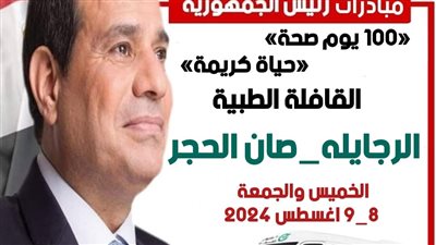 غدًا.. قافلة طبية مجانية لأهالي صان الحجر في الشرقية