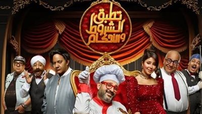 موعد عرض تطبق الشروط والأحكام لـ أكرم حسني فى السعودية 