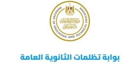 ننشر رابط تظلمات الثانوية العامة 2024 