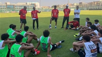 معسكر مغلق لمنتخب مصر للناشئين استعدادا لمواجهة الأردن