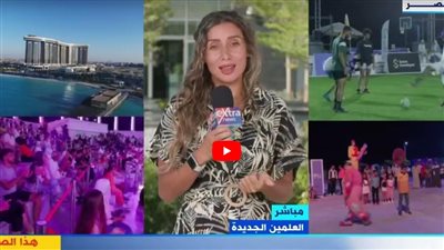 مهرجان العلمين يشهد غدًا فعاليات متنوعة كبيرة (شاهد)