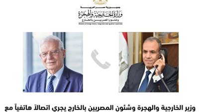 وزير الخارجية يُجري اتصالًا هاتفيًا مع الممثل الأعلى للشئون الخارجية والسياسة الأمنية للاتحاد الأوروبي