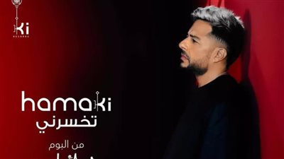 أغنية تخسرني| دراما جديدة في ألبوم حماقي الجديد.. فريق عمل للمرة الأولى