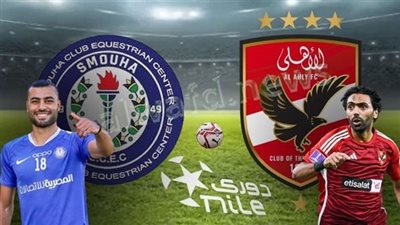 موعد مباراة الأهلي وسموحة اليوم والقناة الناقلة والمعلق