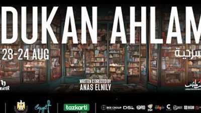 مسرحية دكان أحلام في العلمين ..فانتازيا كوميدية تًطلق خيال الجمهور 