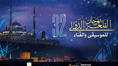 مهرجان القلعة الدولي 2024| وجبة غنائية متنوعة بين الكلاسيكي والطربي والموسيقى المستقلة