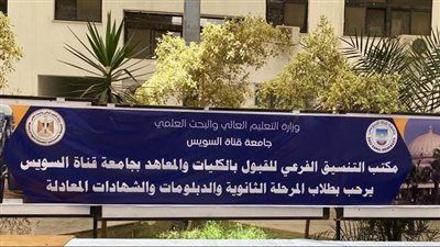 لطلاب المرحلة الأولى.. فتح مكتب التنسيق بجامعة القناة