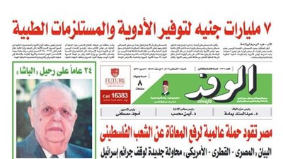 اقرأ غدا بالوفد.. 7 مليارات جنيه لتوفير الأدوية والمستلزمات الطبية