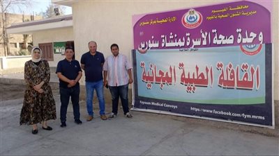 غدا.. قافلة طبية مجانية بقرية منشأة سنورس بالفيوم 