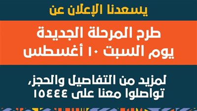 اليوم.. طرح مرحلة جديدة من شقق 