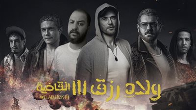 فيلم ولاد رزق 3 .. إيرادات آخر ليلة عرض 
