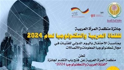 تفاصيل جائزة منظمة المرأة العربية للفتاة والتكنولوجيا لعام 2024