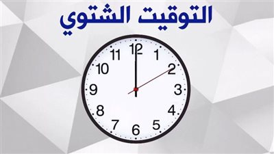 موعد تطبيق التوقيت الشتوى فى مصر 