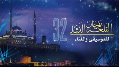 31 حفل في مهرجان القلعة للموسيقى والغناء .. تعرف على نجومها