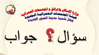    8 أسئلة وإجاباتها حول ملف قطع الأراضي في العبور الجديدة