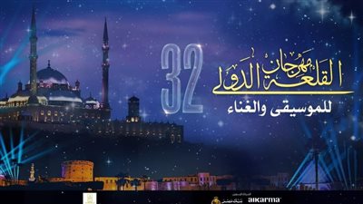 فعاليات مهرجان القلعة 32 على الهواء مباشرة 