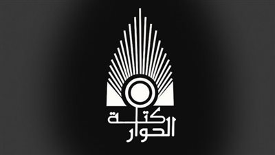 كتلة الحوار تثمن الإفراج عن 605 من النزلاء المحكوم عليهم من كبار السن