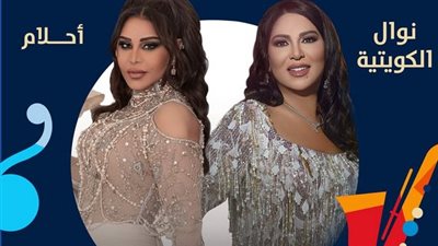 ثنائية نوال الكويتية وأحلام في الرياض.. الليلة