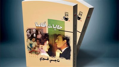 حكايات أفلامنا كتاب جديد لناجي فوزي ضمن سلسلة آفاق السينما