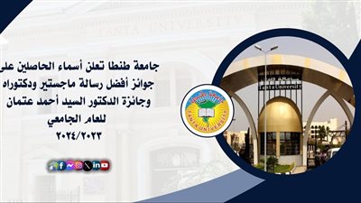 جامعة طنطا تعلن أسماء الحاصلين على جوائز أفضل رسالة ماجستير ودكتوراه