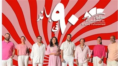 موعد حفل باند 90 في ساقية الصاوي 