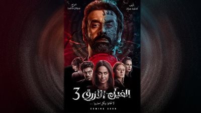 أحمد مراد يفتح الدفاتر المغلقة فى «عنبر 4» فى «الفيل الأزرق 3»