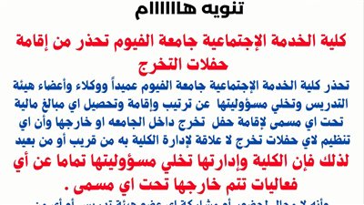 كلية الخدمة الاجتماعية بالفيوم تحذر من إقامة حفلات التخرج