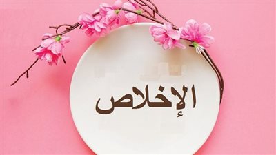  الإخلاص وأثره على الفرد والمجتمع 
