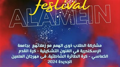 جامعة الإسكندرية تشارك فى فعاليات الدمج مع ذوى الهمم بمهرجان العلمين 