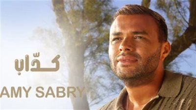 رامي صبري| مشاهدات أغنية كداب في أسبوعها الأول