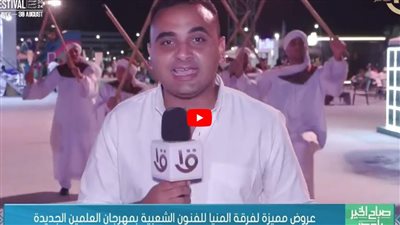 عروض مميزة لفرقة المنيا للفنون الشعبية بمهرجان العلمين الجديدة (شاهد)