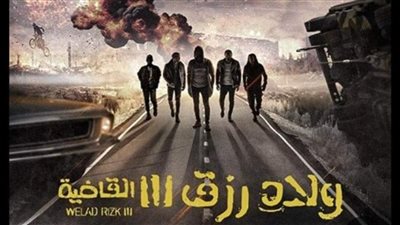 ماذا جنى فيلم ولاد رزق 3 بآخر ليلة عرض ؟