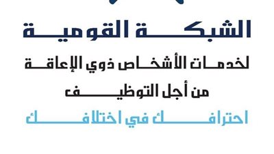 القومية لخدمات ذوي الإعاقة تشارك في مشروع 