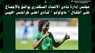 مجلس إدارة الاتحاد يوافق بالإجماع على رحيل مابولولو لـ أهلي طرابلس