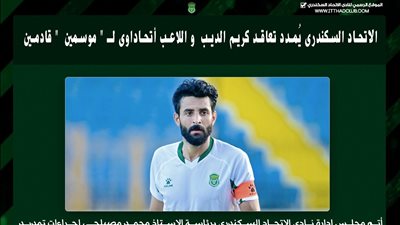 الاتحاد السكندرى يُمدد عقد كريم الديب لموسمين