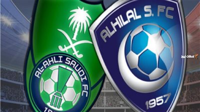 بث مباشر مشاهدة مباراة الهلال والأهلي يلا شوت في السوبر السعودي