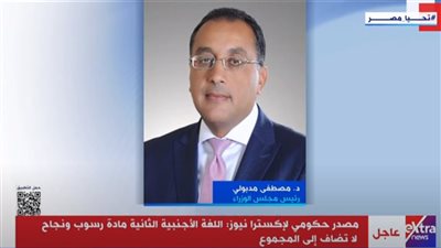 إكسترا نيوز: اللغة الأجنبية الثانية مادة رسوب ونجاح لا تضاف إلى المجموع