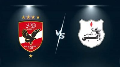 موعد مباراة الأهلي وإنبي في كأس الرابطة المصرية