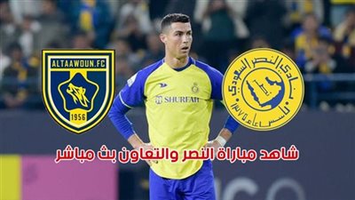 بث مباشر مشاهدة مباراة النصر والتعاون يلا شوت بدون تقطيع HD في السوبر السعودي